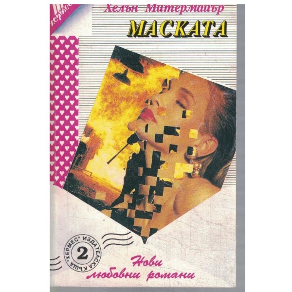 Маската