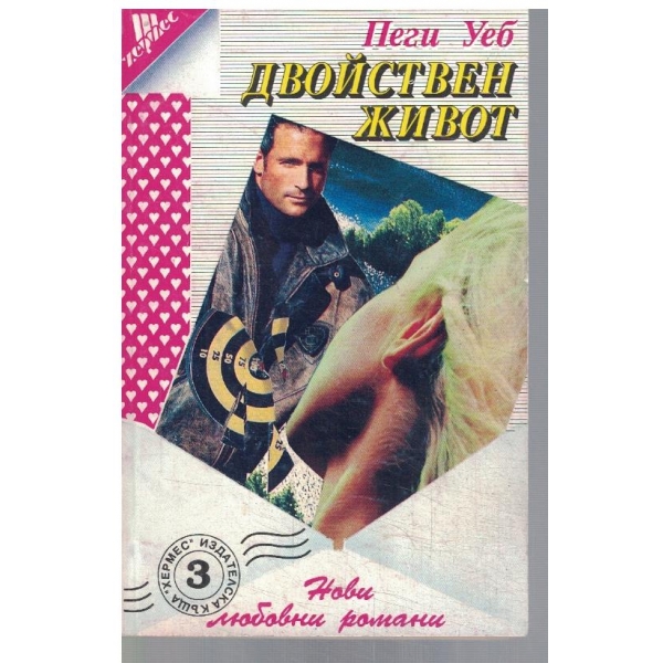 Двойствен живот