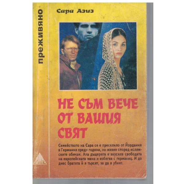 Не съм вече от вашия свят