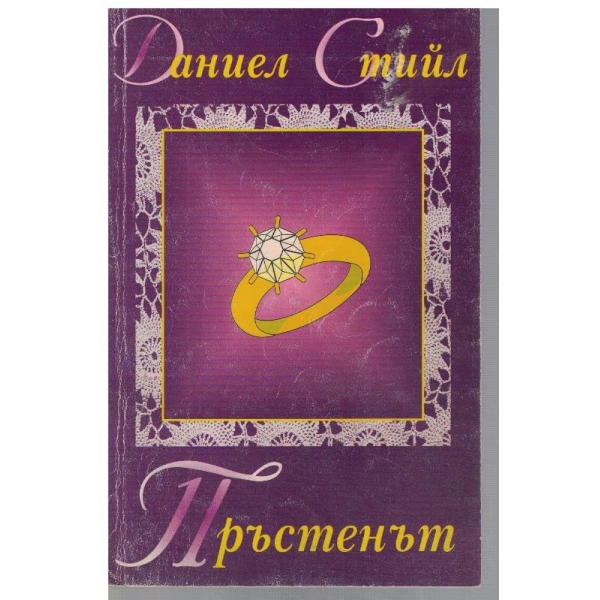Пръстенът