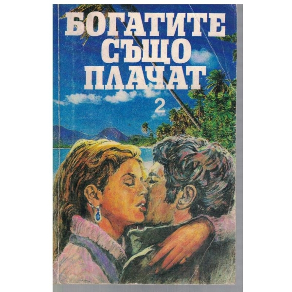 Богатите също плачат - част 2