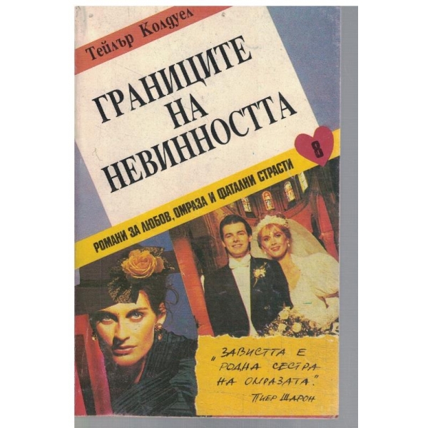 Границите на невинността - том 3