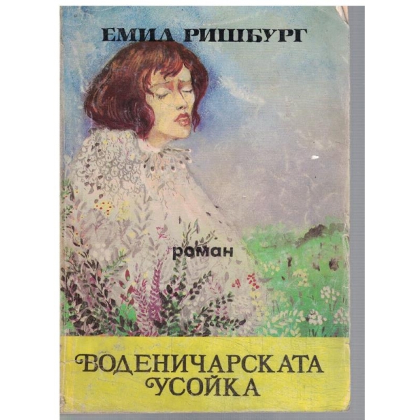 Воденичарската усойка - том 1