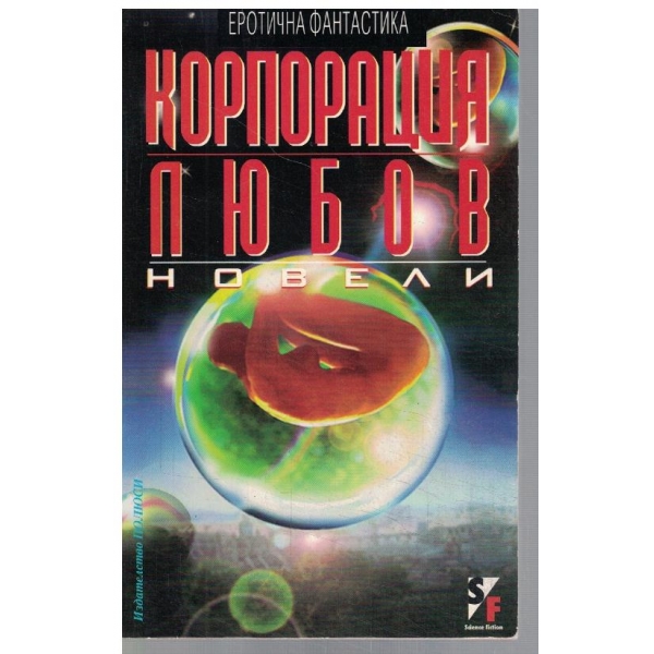 Корпорация любов