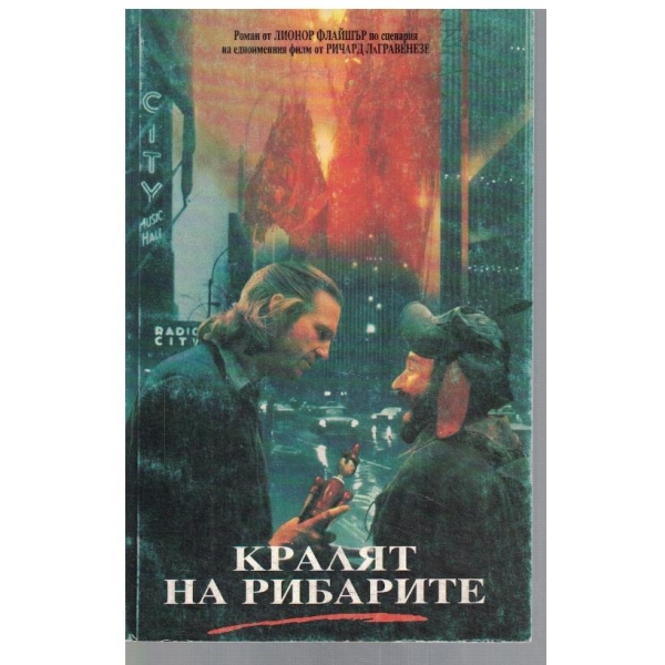 Кралят на рибарите