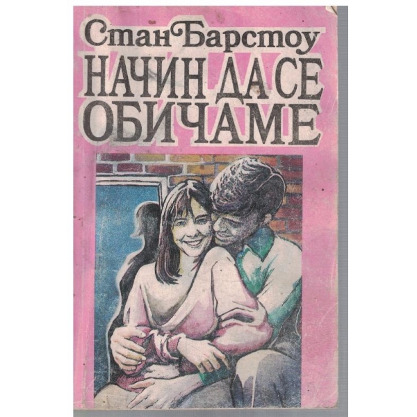Начин да се обичаме - кн.1