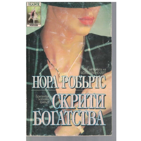Скрити богатства