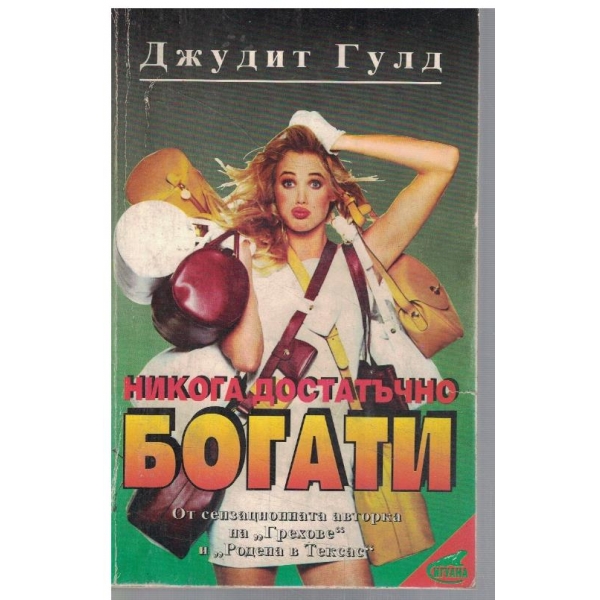 Никога достатъчно богати