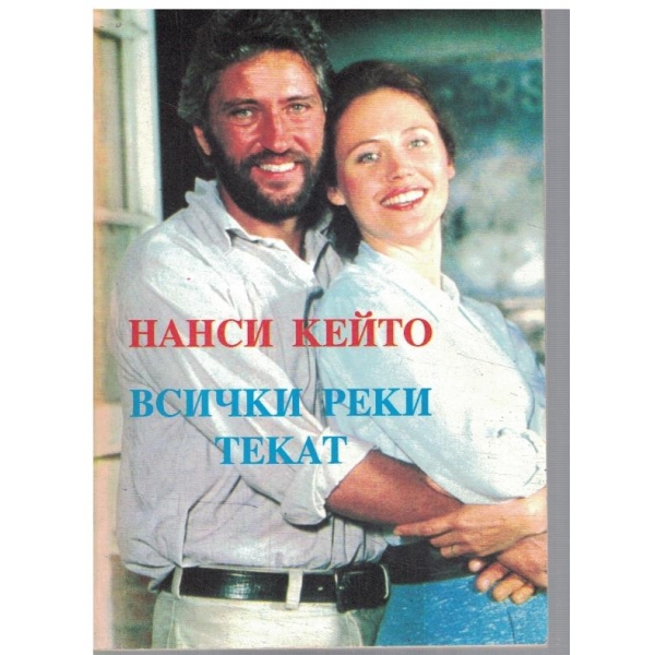 Всички реки текат - кн.1