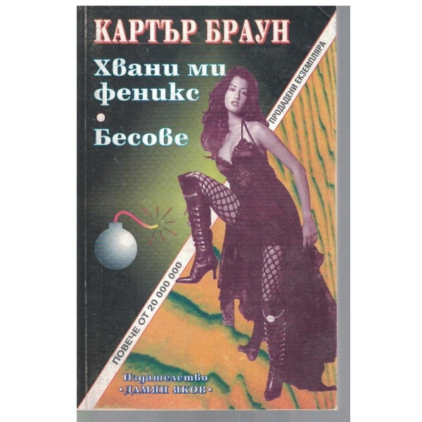 Хвани ми Феникс // Бесове