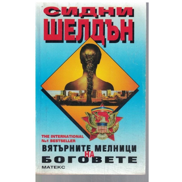 Вятърните мелници на боговете