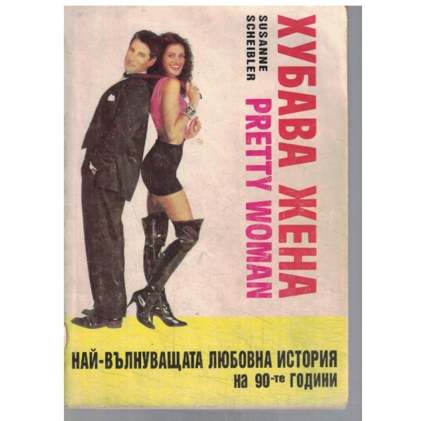 Хубава жена
