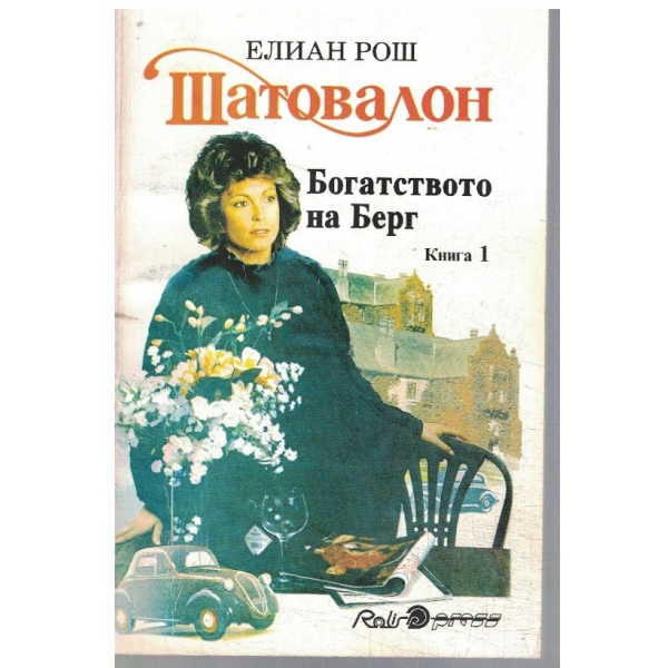 Шатовалон - Богатството на Берг - кн.1