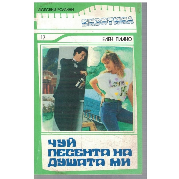 Чуй песента на душата ми
