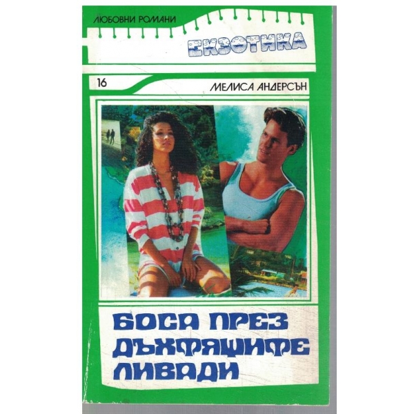 Боса през дъждовните ливади
