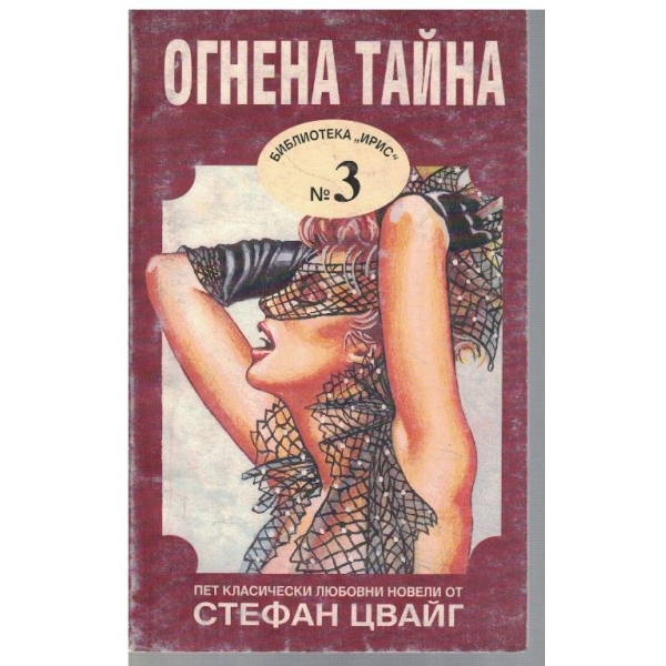 Огнена тайна
