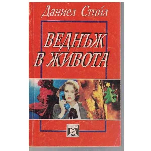 Веднъж в живота
