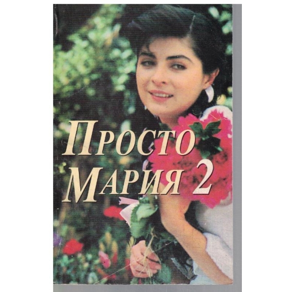 Просто Мария - том 2