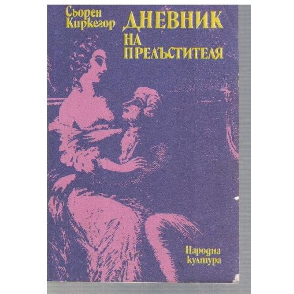 Дневник на прелъстителя