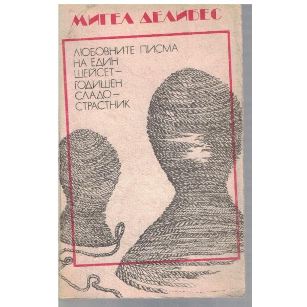 Любовните писма на един шейсетгодишен сладострастник