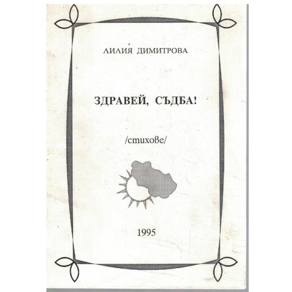 Здравей, съдба!