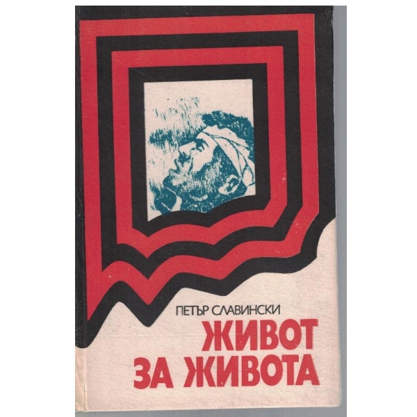 Живот за живота