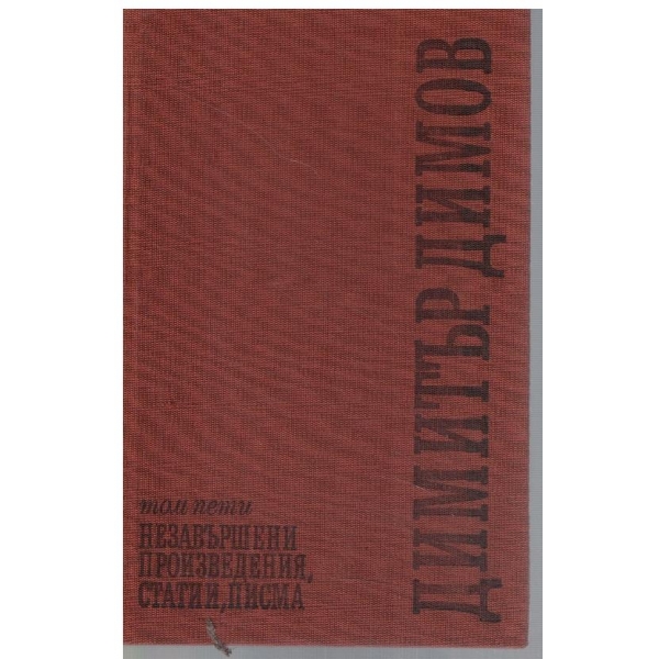 Д. Димов - Съчинения в 5 тома - том 5