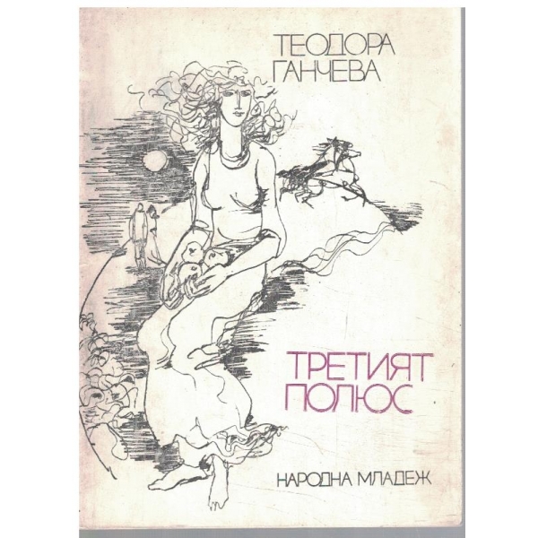 Третият полюс