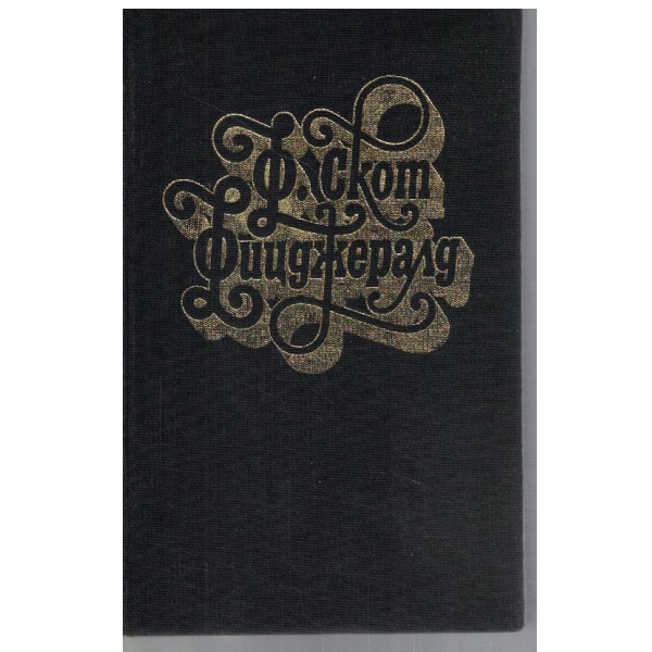 Фр. Фицджералд - Избрани творби в 3 тома - том 2