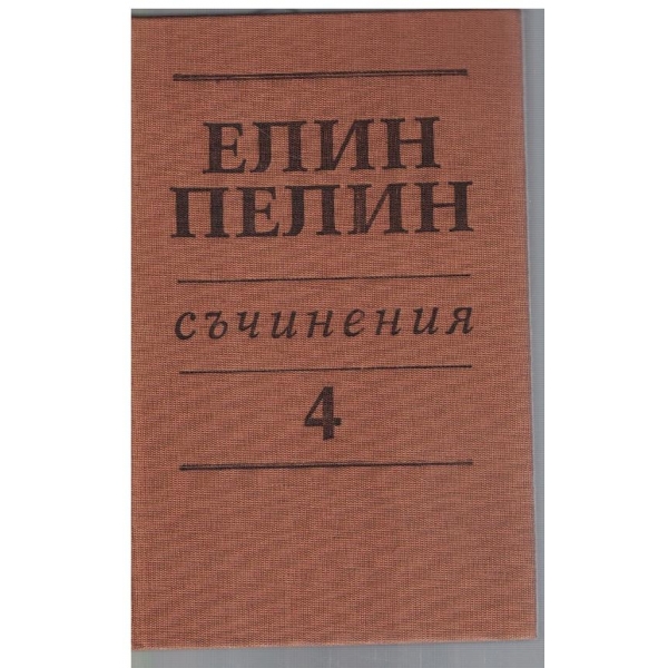 Ел. Пелин - Съчинения в 6 тома - том 4
