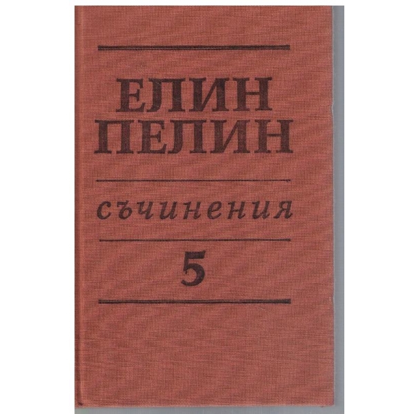 Ел. Пелин - Съчинения в 6 тома - том 5