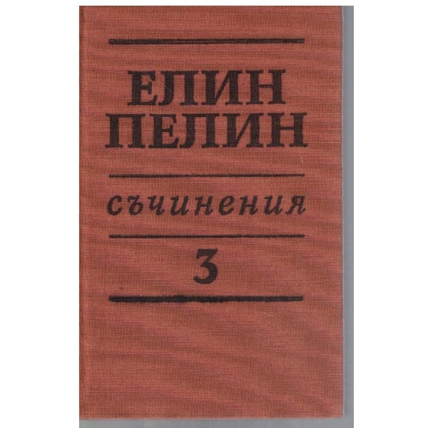 Ел. Пелин - Съчинения в 6 тома - том 3