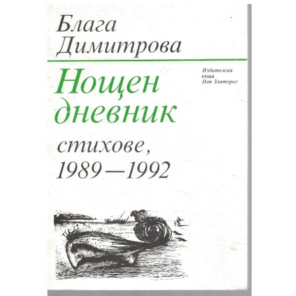 Нощен дневник - стихове 1989-1992