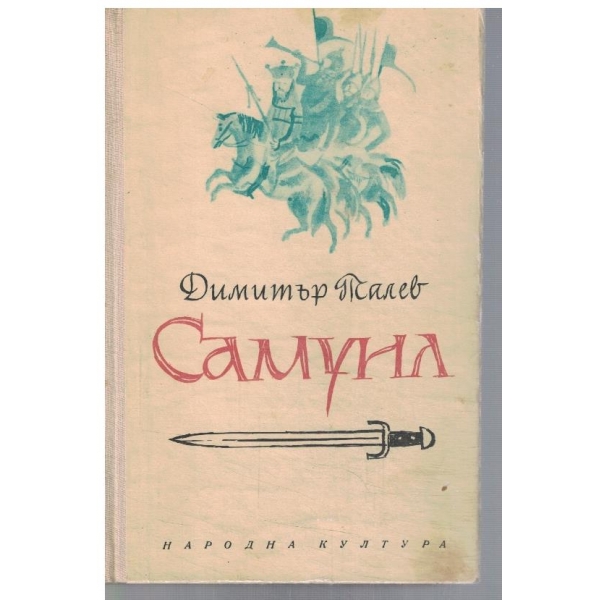 Самуил - кн.1