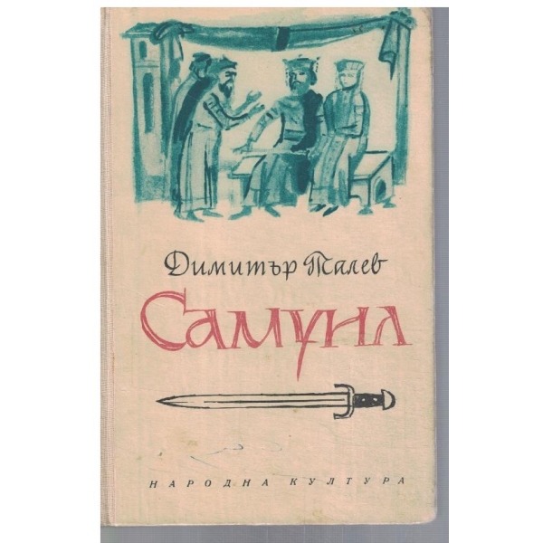 Самуил - кн.2