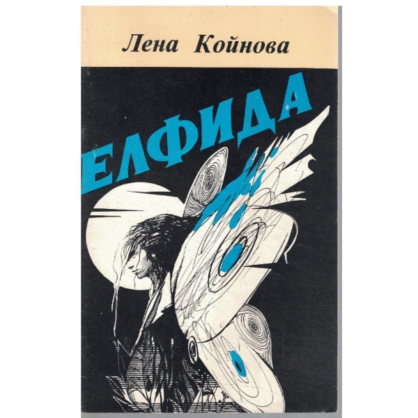 Елфида