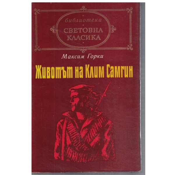 Животът на Клим Самгин - част 3 и 4