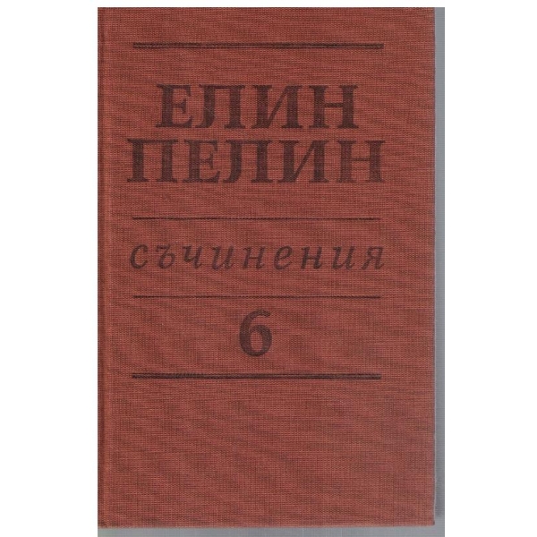Ел. Пелин - Съчинения в 6 тома - том 6