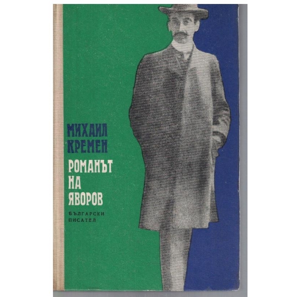 Романът на Яворов - част 2