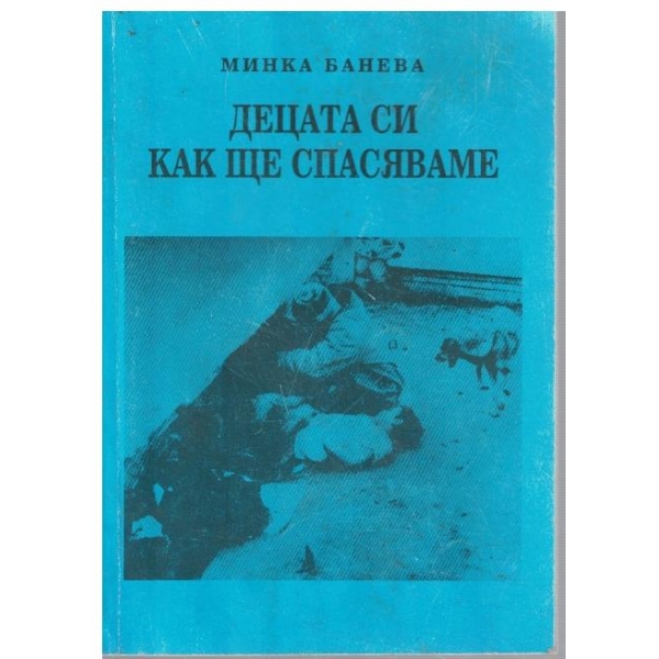 Децата си как ще спасяваме