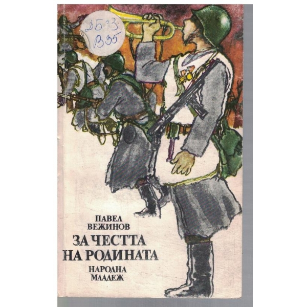 За честта на Родината
