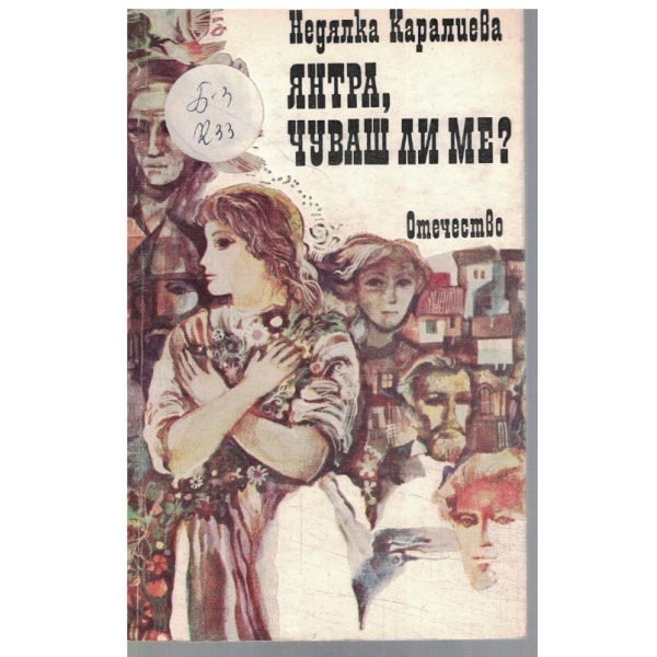 Янтра, чуваш ли ме?