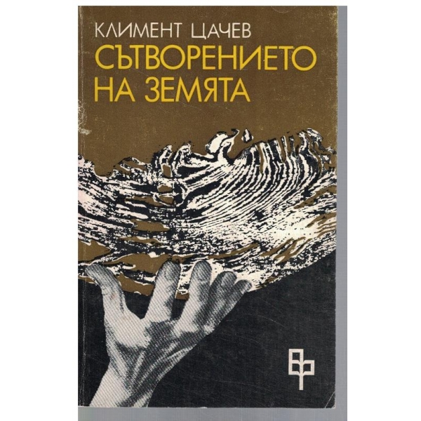 Сътворението на Земята