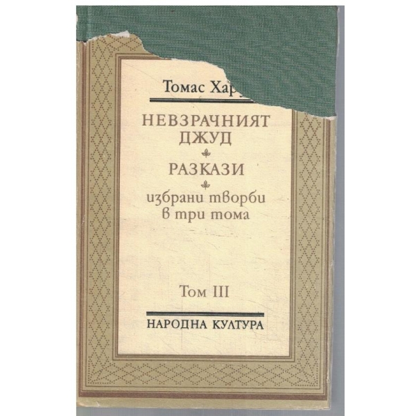 Т. Харди - Избрани творби в 3 тома - том 3
