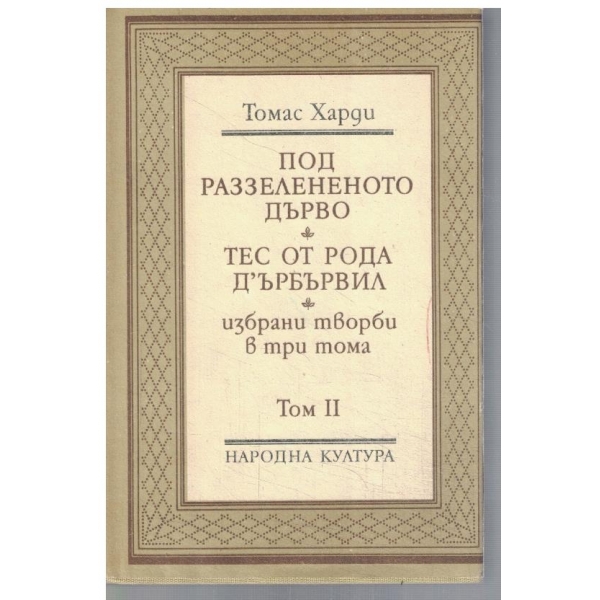 Т. Харди - Избрани творби в 3 тома - том 2