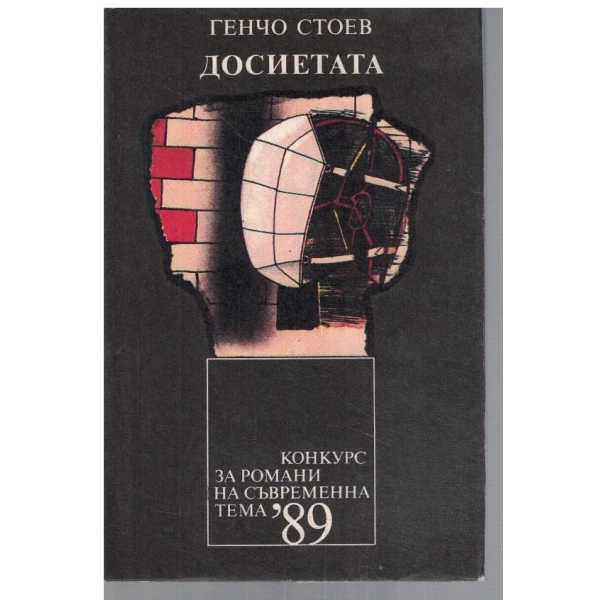 Досиетата