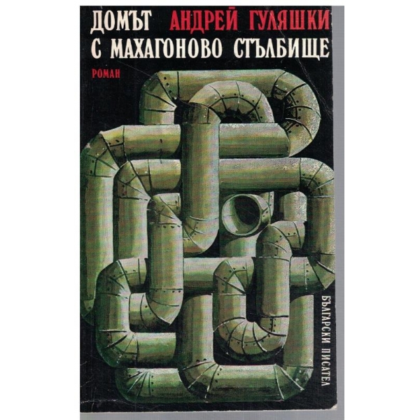 Домът с махагоновото стълбище