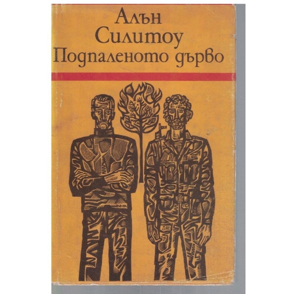 Подпаленото дърво
