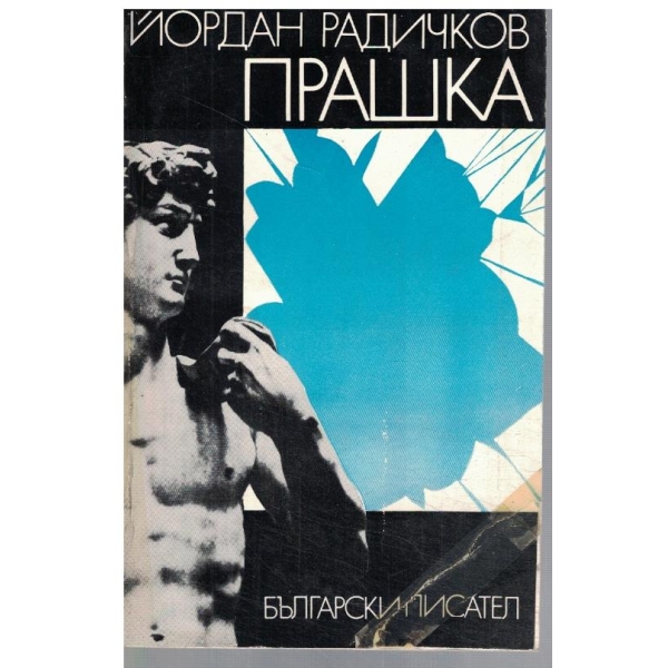Прашка