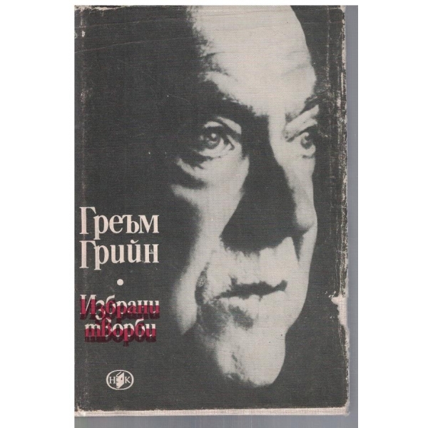 Избрани творби